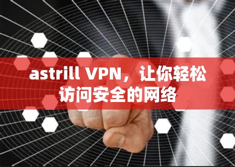 astrill VPN,让你轻松访问安全的网络 astrill VPN,让你轻松访问安全的网络