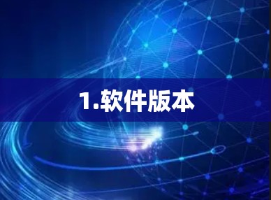 1.软件版本