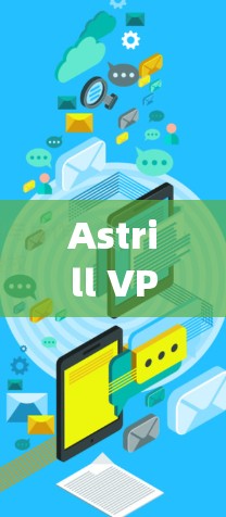 Astrill VPN 作为一款基于 OpenVPN 的VPN服务,以其可靠性和快速响应的稳定性受到广泛好评。以下是关于其稳定运行体验的详细信息 Astrill VPN 作为一款基于 OpenVPN 的VPN服务,以其可靠性和快速响应的稳定性受到广泛好评。以下是关于其稳定运行体验的详细信息