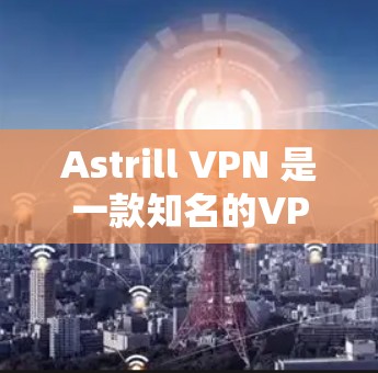 Astrill VPN 是一款知名的VPN服务,提供了一个安全、可靠的网络接入体验,支持多种网络选择,包括Wi-Fi、移动数据和有线网络。以下是关于Astrill VPN 的一些常见用户评价和特点