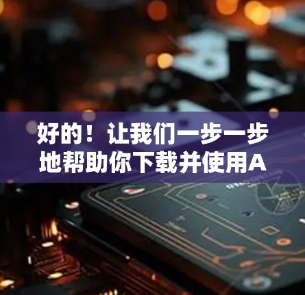 好的！让我们一步一步地帮助你下载并使用Atlas VPN，了解节点连接和账号注册的教程