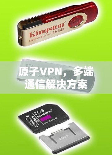 原子VPN，多端通信解决方案