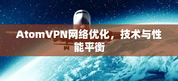 Atom<strong>VPN</strong>网络优化，技术与性能平衡