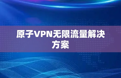 原子VPN无限流量解决方案