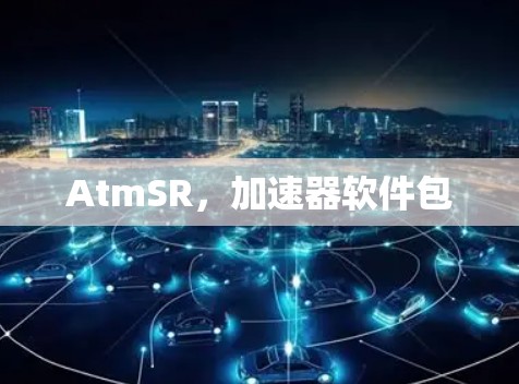 AtmSR，加速器软件包