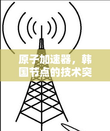 原子加速器，韩国节点的技术突破