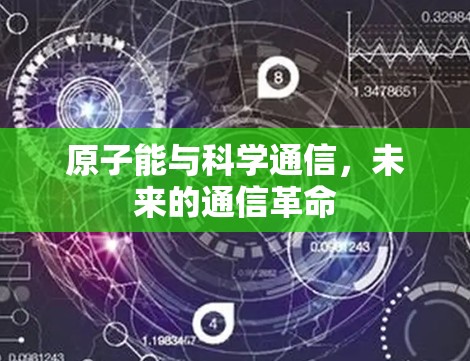 原子能与科学通信，未来的通信革命