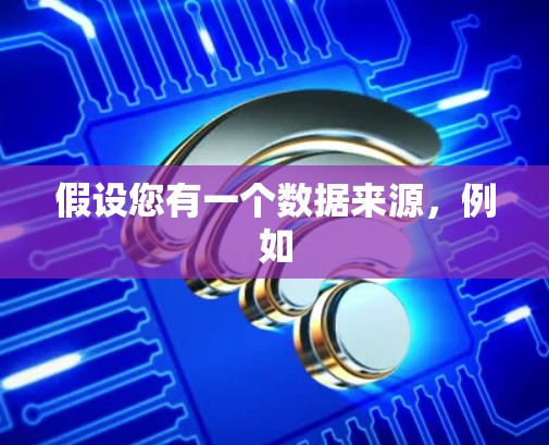 假设您有一个数据来源，例如