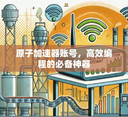 原子加速器账号，高效编程的必备神器