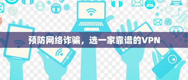 预防网络诈骗,选一家靠谱的VPN
