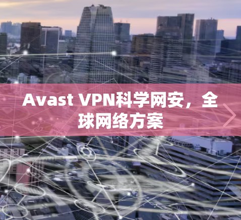 Avast VPN科学网安，全球网络方案