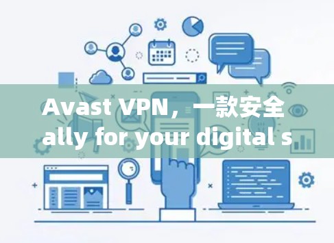 Avast VPN,一款安全 ally for your digital shield