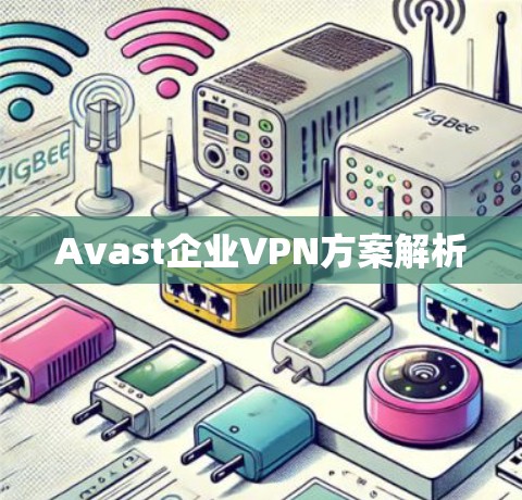 Avast企业VPN方案解析