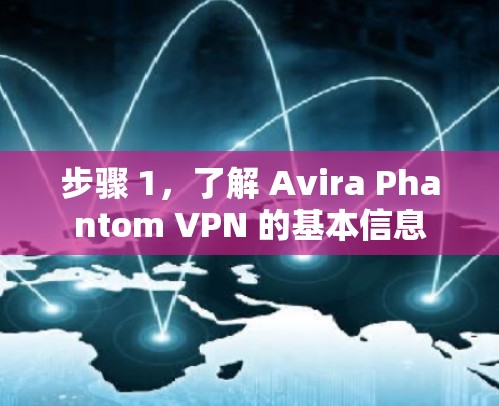 步骤 1,了解 Avira Phantom VPN 的基本信息