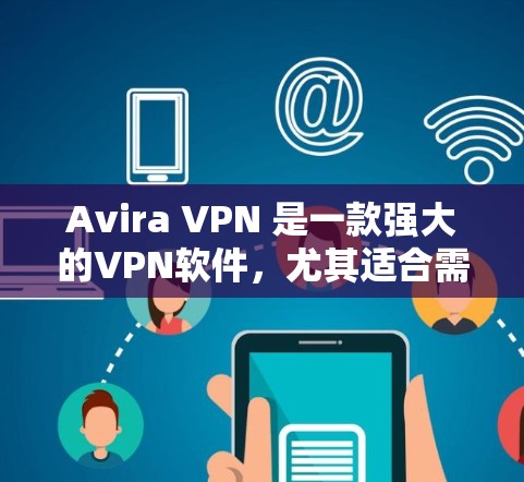 Avira VPN 是一款强大的VPN软件，尤其适合需要翻墙的用户，因为它的翻墙功能可以轻松实现从国内互联网到国际互联网的转换。此外，它还支持多种设备和网络环境，适合个人用户和企业用户