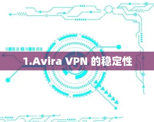 1.Avira VPN 的稳定性