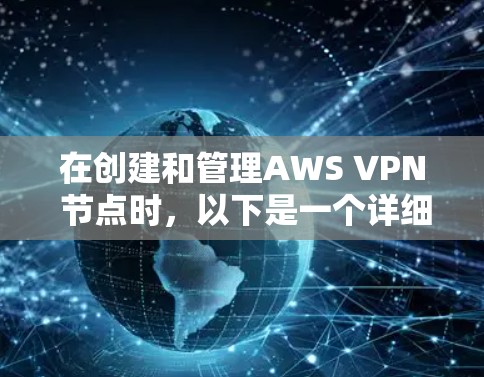 在创建和管理AWS VPN 节点时,以下是一个详细的步骤指南,帮助您完成服务器连接的设置和管理