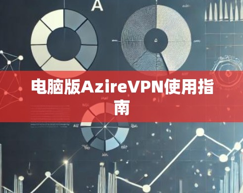 电脑版AzireVPN使用指南
