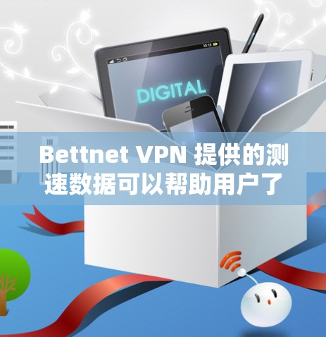 Bettnet <strong>VPN</strong> 提供的测速数据可以帮助用户了解其在网络环境中的表现，以下是关于Bettnet <strong>VPN</strong> 节点的详细分析
