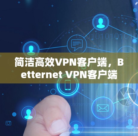 简洁高效<strong>VPN</strong>客户端，Betternet <strong>VPN</strong>客户端