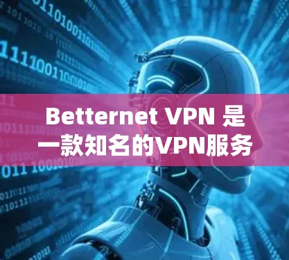 Betternet <strong>VPN</strong> 是一款知名的<strong>VPN</strong>服务，但它是否支持在苹果设备上使用呢？具体取决于 Betternet <strong>VPN</strong> 的支持情况以及 Betternet 的服务条款