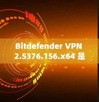 Bitdefender <strong>VPN</strong> 2.5376.156.x64 是一款功能强大的手机<strong>VPN</strong>软件，支持安卓和iOS系统。以下是详细的教程步骤，帮助您顺利使用该软件进行<strong>VPN</strong>连接