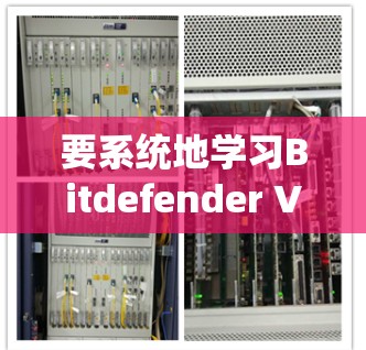 要系统地学习Bitdefender <strong>VPN</strong>的更新教程，可以按照以下步骤进行