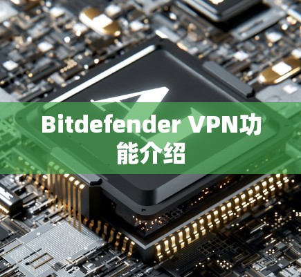 Bitdefender <strong>VPN</strong>功能介绍