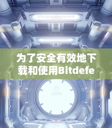 为了安全有效地下载和使用Bitdefender <strong>VPN</strong>，以下是一步步的指南