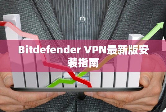Bitdefender <strong>VPN</strong>最新版安装指南