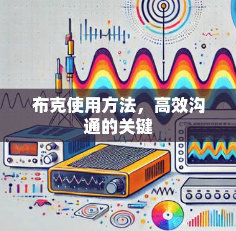 布克使用方法,高效沟通的关键