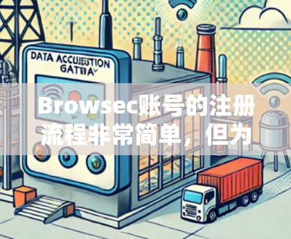 Browsec账号的注册流程非常简单,但为了确保您能够顺利完成注册,请按照以下步骤操作
