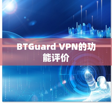 BTGuard <strong>VPN</strong>的功能评价