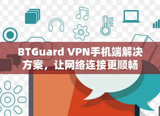 BTGuard VPN手机端解决方案,让网络连接更顺畅