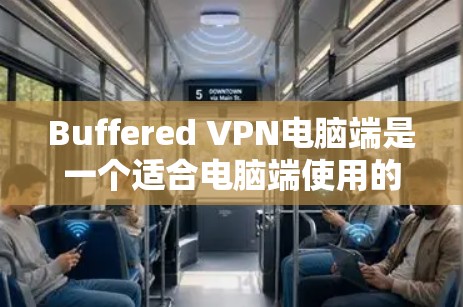 Buffered VPN电脑端是一个适合电脑端使用的VPN工具,适合在多设备上使用,支持多种语言和多平台。以下是使用Buffered VPN电脑端的步骤和注意事项