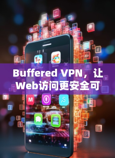 Buffered VPN,让Web访问更安全可靠!