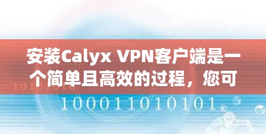 安装Calyx VPN客户端是一个简单且高效的过程，您可以按照以下步骤进行