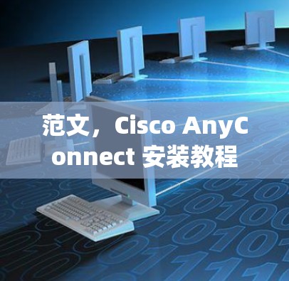 范文，Cisco AnyConnect 安装教程