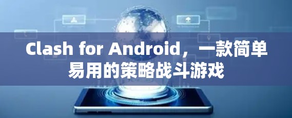 Clash for Android,一款简单易用的策略战斗游戏 Clash for Android,一款简单易用的策略战斗游戏
