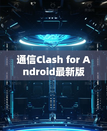 通信Clash for Android最新版 通信Clash for Android最新版
