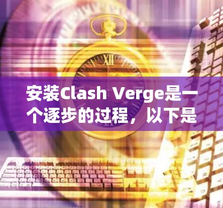 安装Clash Verge是一个逐步的过程,以下是一个详细的安装指南 安装Clash Verge是一个逐步的过程,以下是一个详细的安装指南
