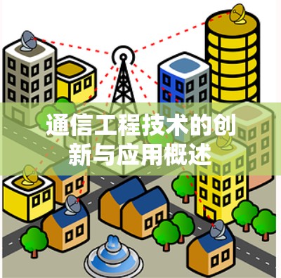 通信工程技术的创新与应用概述