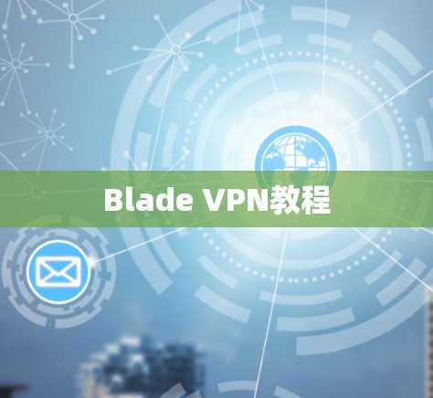 Blade VPN教程 Blade VPN教程