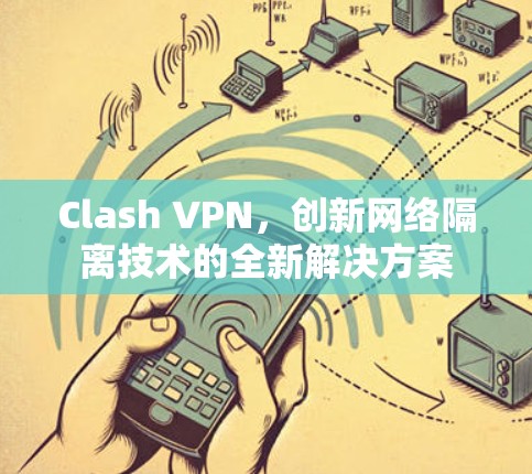 Clash VPN，创新网络隔离技术的全新解决方案