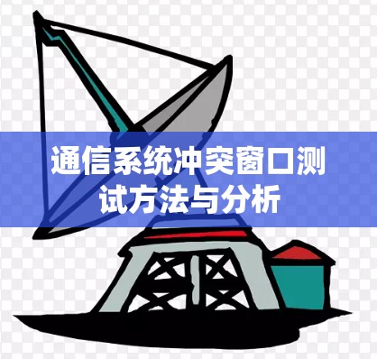 通信系统冲突窗口测试方法与分析 通信系统冲突窗口测试方法与分析