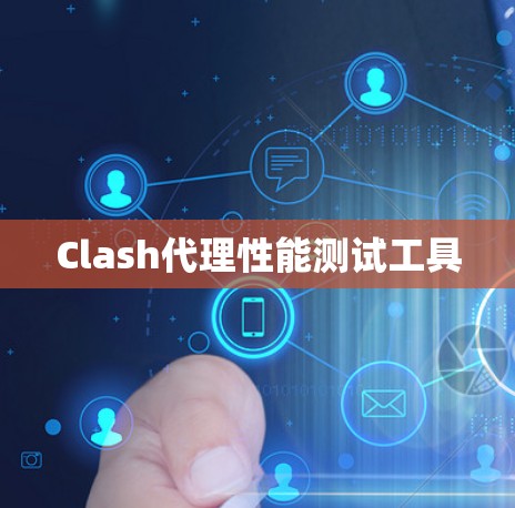 Clash代理性能测试工具