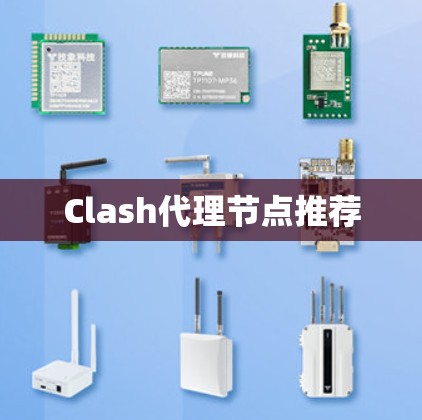 Clash代理节点推荐