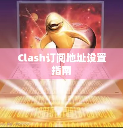 Clash订阅地址设置指南