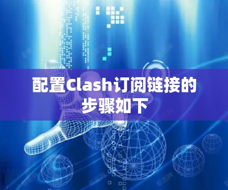 配置Clash订阅链接的步骤如下