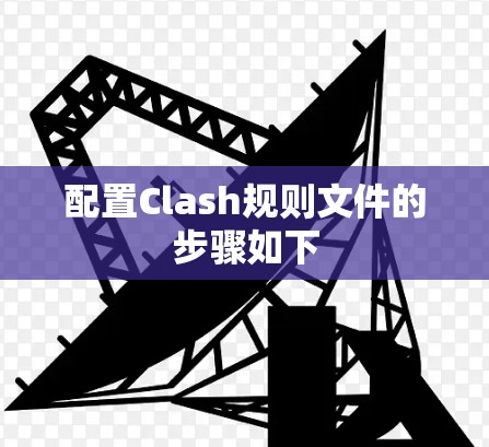 配置Clash规则文件的步骤如下